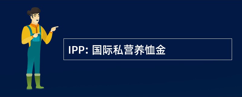 IPP: 国际私营养恤金