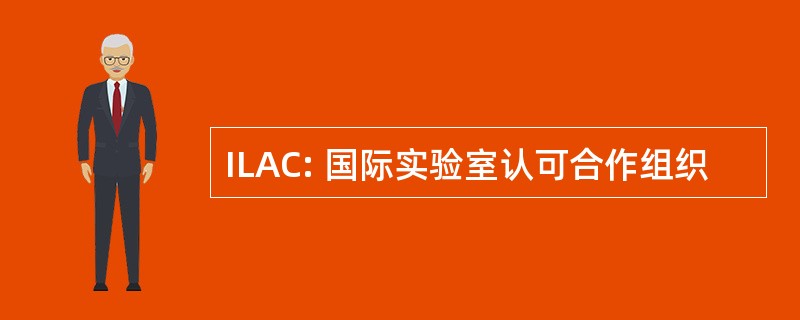 ILAC: 国际实验室认可合作组织