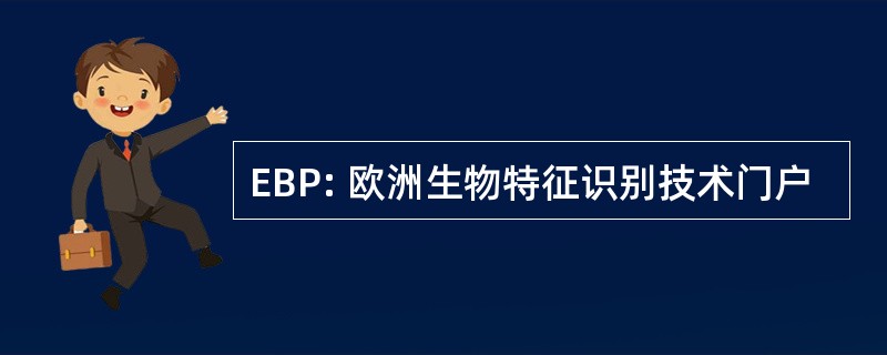 EBP: 欧洲生物特征识别技术门户