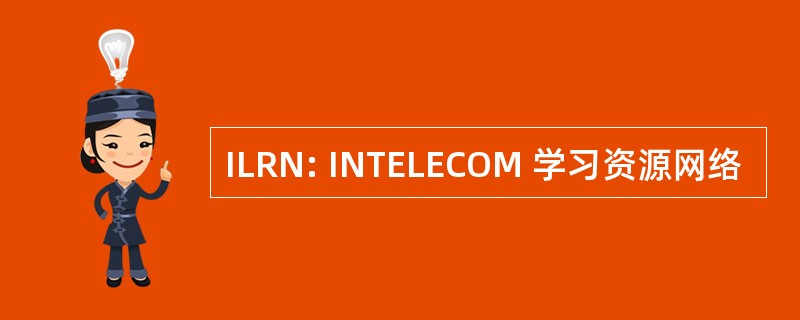 ILRN: INTELECOM 学习资源网络