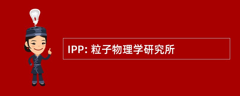 IPP: 粒子物理学研究所