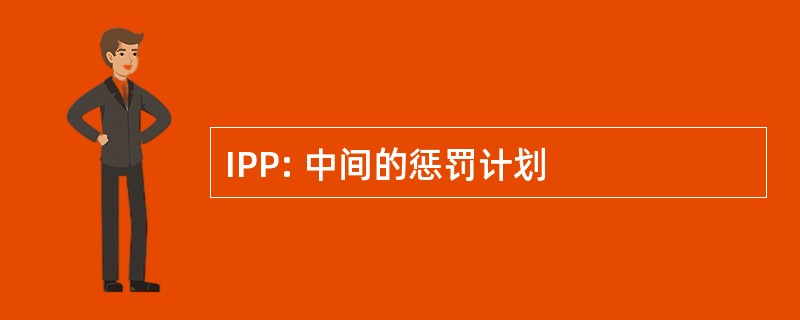 IPP: 中间的惩罚计划