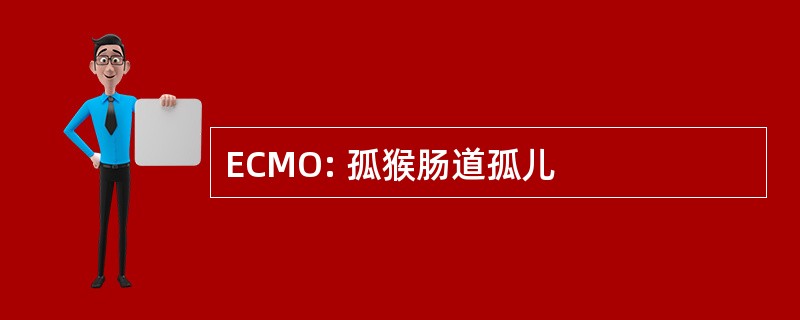 ECMO: 孤猴肠道孤儿