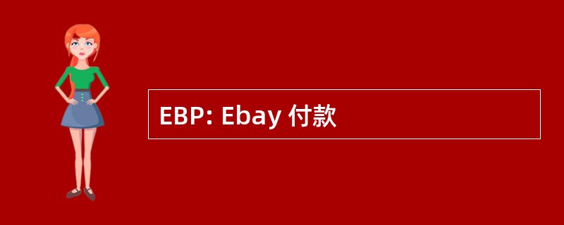 EBP: Ebay 付款