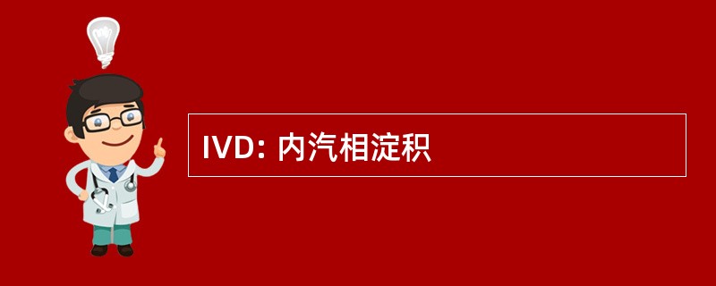 IVD: 内汽相淀积