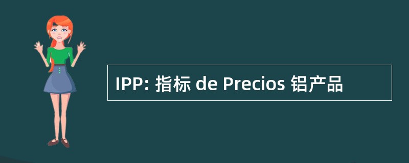 IPP: 指标 de Precios 铝产品