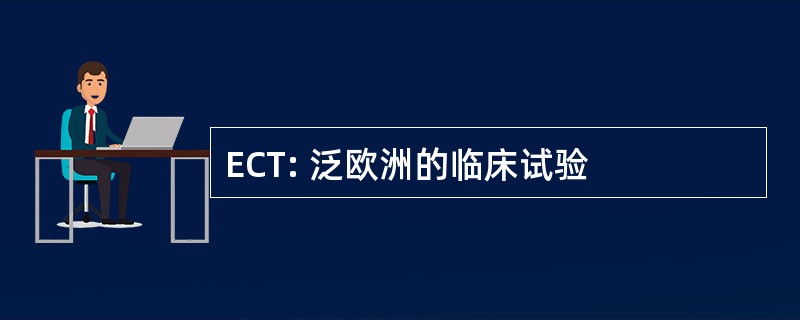 ECT: 泛欧洲的临床试验