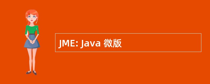 JME: Java 微版