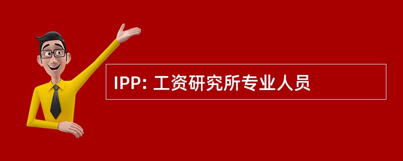 IPP: 工资研究所专业人员