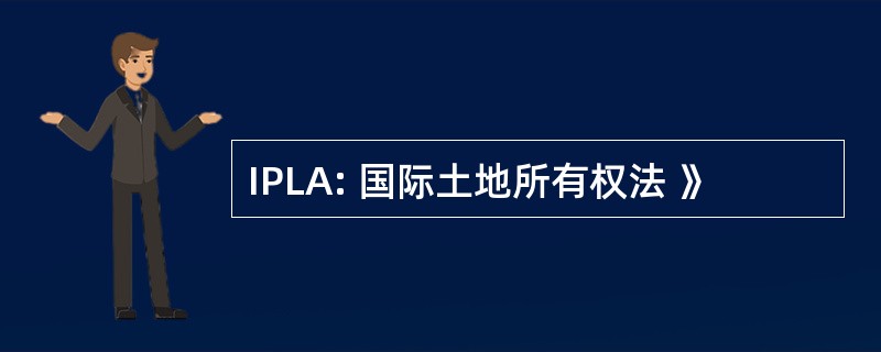 IPLA: 国际土地所有权法 》