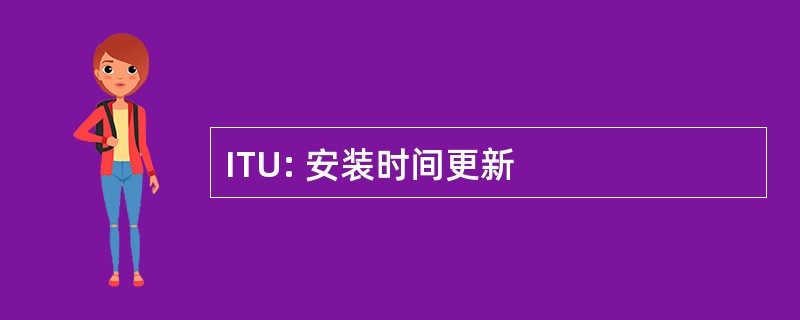 ITU: 安装时间更新