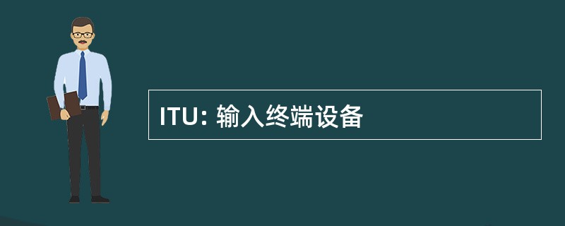 ITU: 输入终端设备