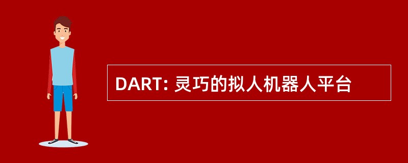 DART: 灵巧的拟人机器人平台