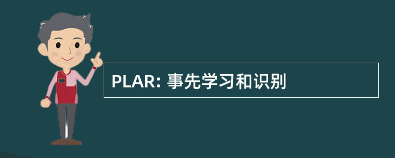 PLAR: 事先学习和识别