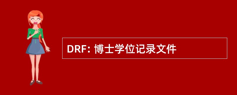 DRF: 博士学位记录文件