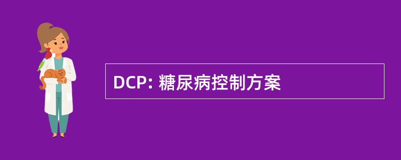 DCP: 糖尿病控制方案