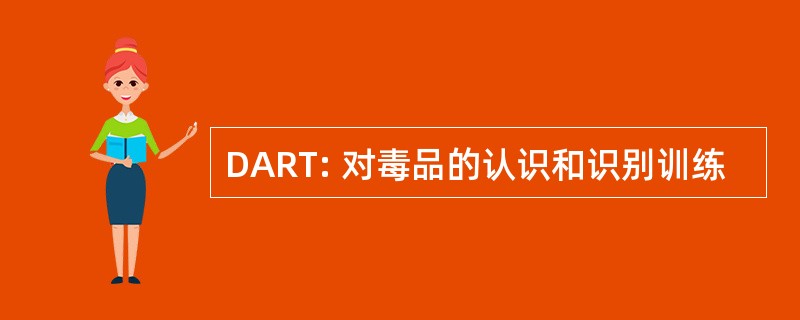 DART: 对毒品的认识和识别训练