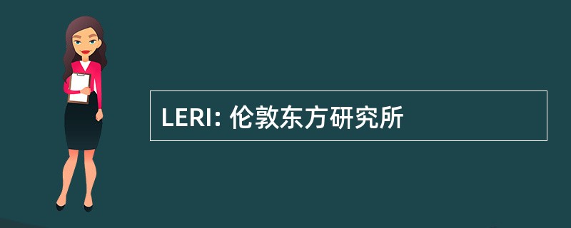 LERI: 伦敦东方研究所