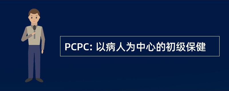 PCPC: 以病人为中心的初级保健