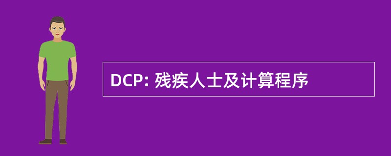 DCP: 残疾人士及计算程序