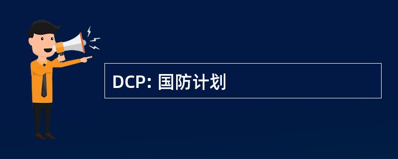 DCP: 国防计划