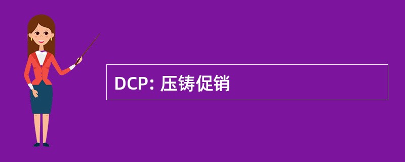 DCP: 压铸促销