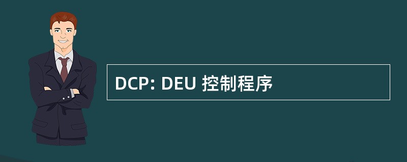 DCP: DEU 控制程序