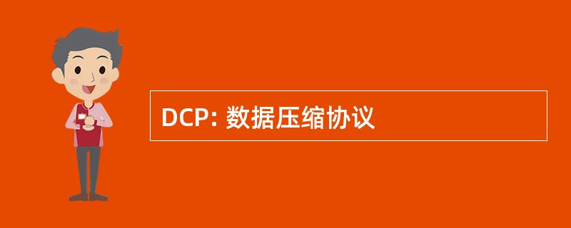 DCP: 数据压缩协议