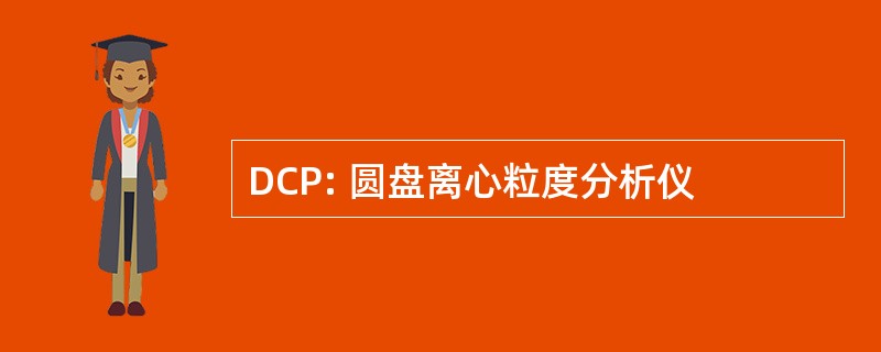 DCP: 圆盘离心粒度分析仪