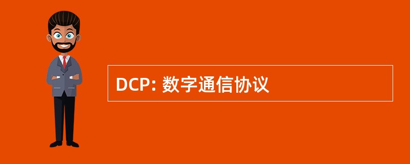 DCP: 数字通信协议