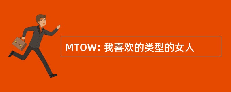 MTOW: 我喜欢的类型的女人