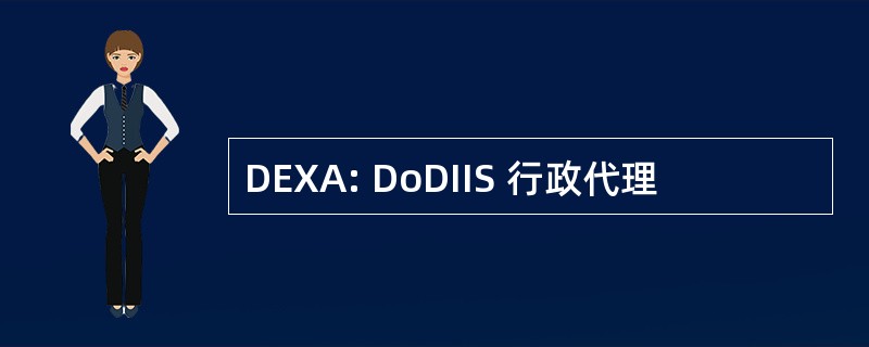 DEXA: DoDIIS 行政代理