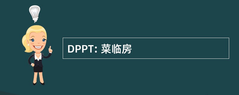 DPPT: 菜临房