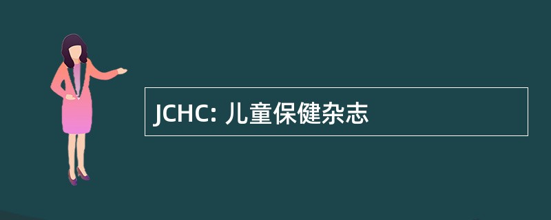 JCHC: 儿童保健杂志