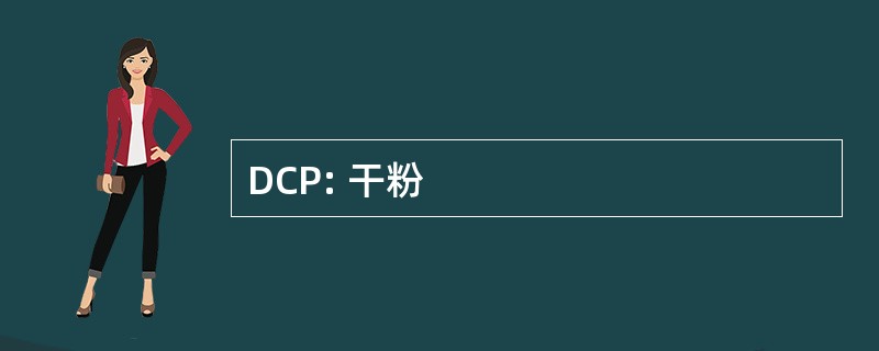 DCP: 干粉