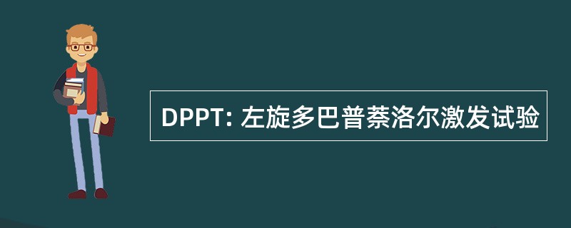 DPPT: 左旋多巴普萘洛尔激发试验