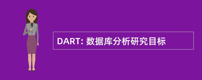 DART: 数据库分析研究目标