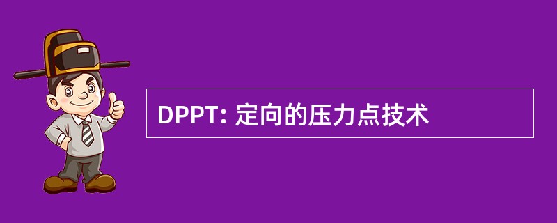 DPPT: 定向的压力点技术