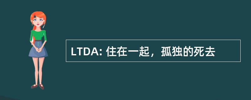 LTDA: 住在一起，孤独的死去