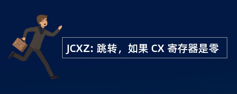 JCXZ: 跳转，如果 CX 寄存器是零