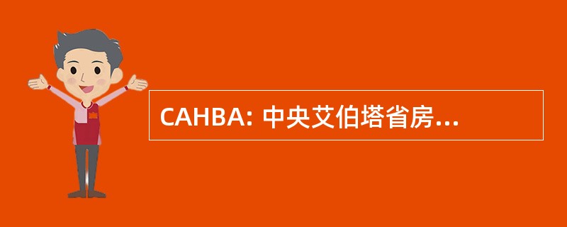 CAHBA: 中央艾伯塔省房屋建筑商协会