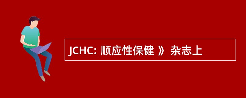 JCHC: 顺应性保健 》 杂志上