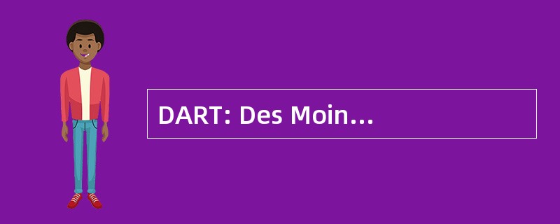 DART: Des Moines 地区区域交通管理局