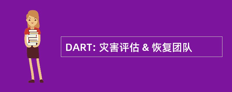 DART: 灾害评估 & 恢复团队