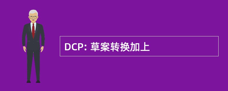 DCP: 草案转换加上