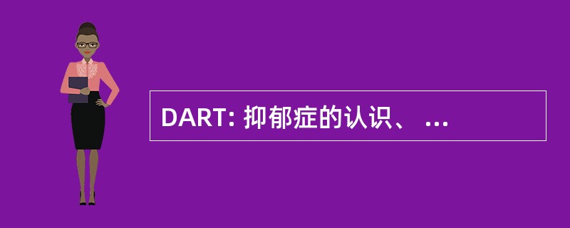 DART: 抑郁症的认识、 识别和处理程序