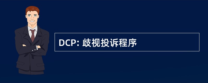 DCP: 歧视投诉程序