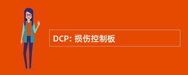 DCP: 损伤控制板