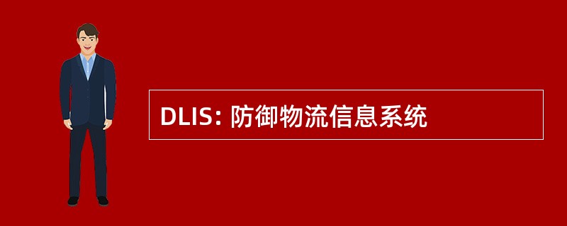 DLIS: 防御物流信息系统