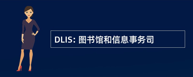 DLIS: 图书馆和信息事务司